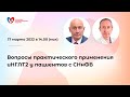 Вопросы практического применения иНГЛТ2 у пациентов с СНнФВ