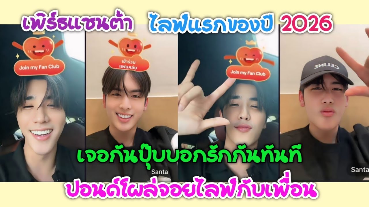 [AUTO SUB] "เพิร์ธแซนต้า"เจอหน้ากันปุ๊บบอกรักกันทันที,ปอนด์โผล่จอยไลฟ์กับเพื่อนๆ!!