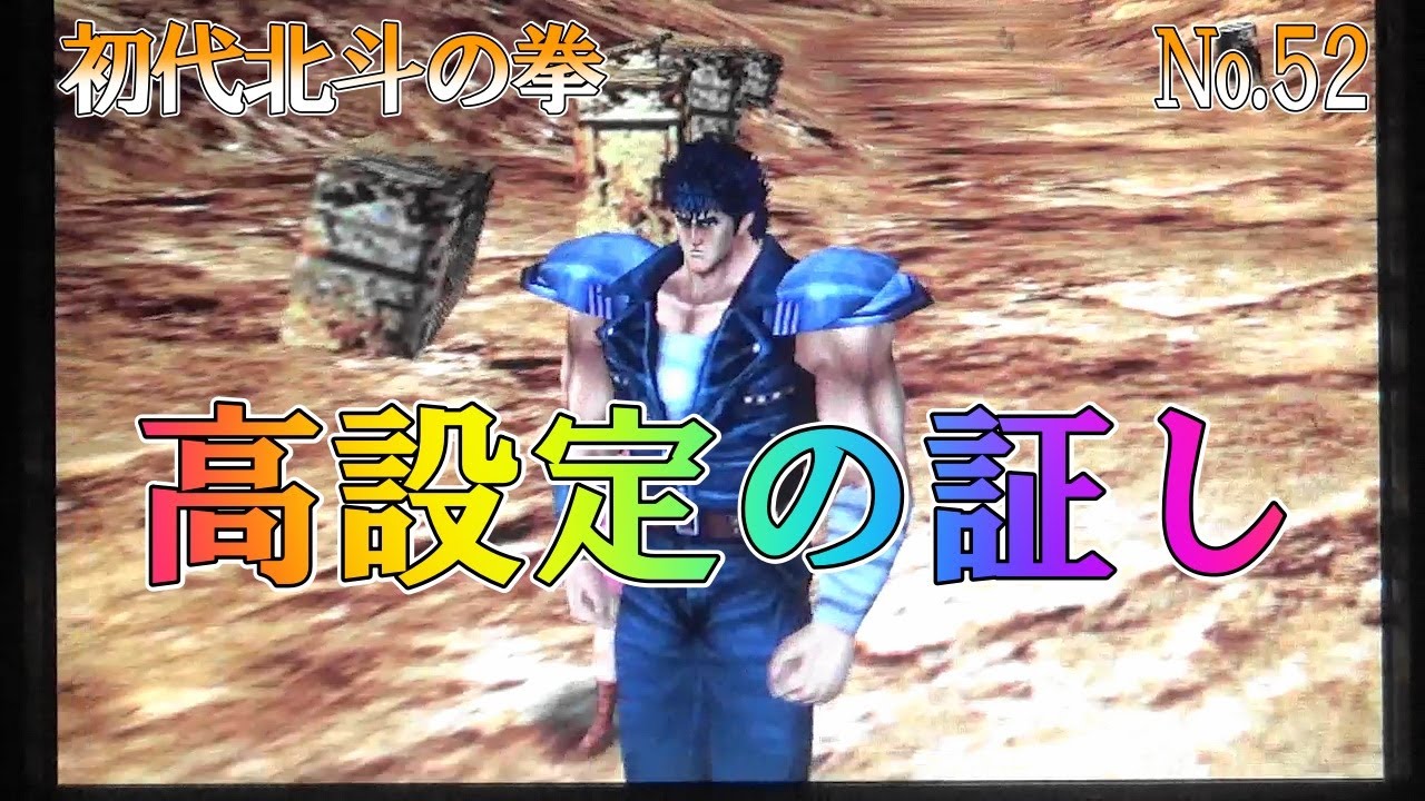 初代北斗の拳】 No 52 高設定の証し！ - YouTube