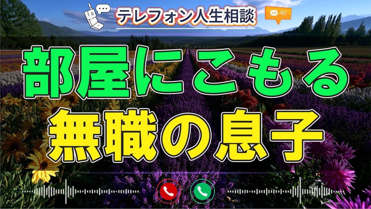 【テレフォン人生相談】仕事もせず部屋に閉じこもる我が子。心配に苛まれる父親が直視すべき現実