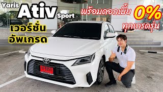 Yaris Ativ 2024 จับตัวเริ่มต้นมาอัพเกรด แต่งครบ จบที่ศูนย์