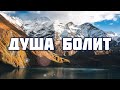 Душа болит ♫Прославление Песня♫,