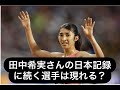 田中希実さん脅威の五千米十四分三十七秒に続く選手は現れる?