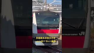京葉線各停東京行きe233系ケヨ517編成入線　#京葉線e233系 #京葉線 #e233系5000番台 #蘇我駅