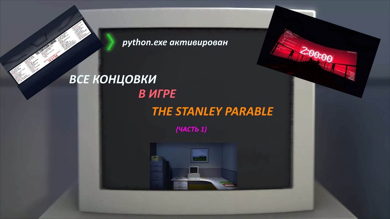 Stanley parable deluxe концовки. The Stanley Parable концовки. Стэнли парабл все концовки. The Stanley Parable: Ultra Deluxe. Сколько концовок в Stanley Parable.