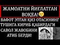 ВАФОТ ЭТГАН ҚИЗ ОТАСИНИНГ ТУШИГА КИРИБ ҚАБИРДАГИ САВОЛ ЖАВОБНИ АЙТИБ БЕРДИ!