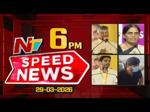 Speed News | 6 PM News Headlines | 29-03-2026 | NTV Telugu