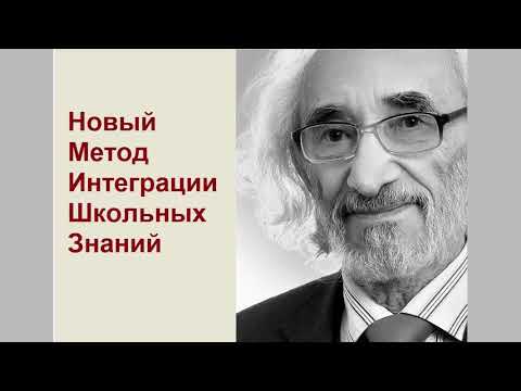 Межпредметные связи: Новый Метод Интеграции Школьных Знаний (с комментариями автора)