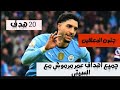 جميع اهداف عمر مرموش مع مانشستر سيتي 20 هدف وجنون حفيظ دراجي وجميع المعلقين الأهداف كامله2025 