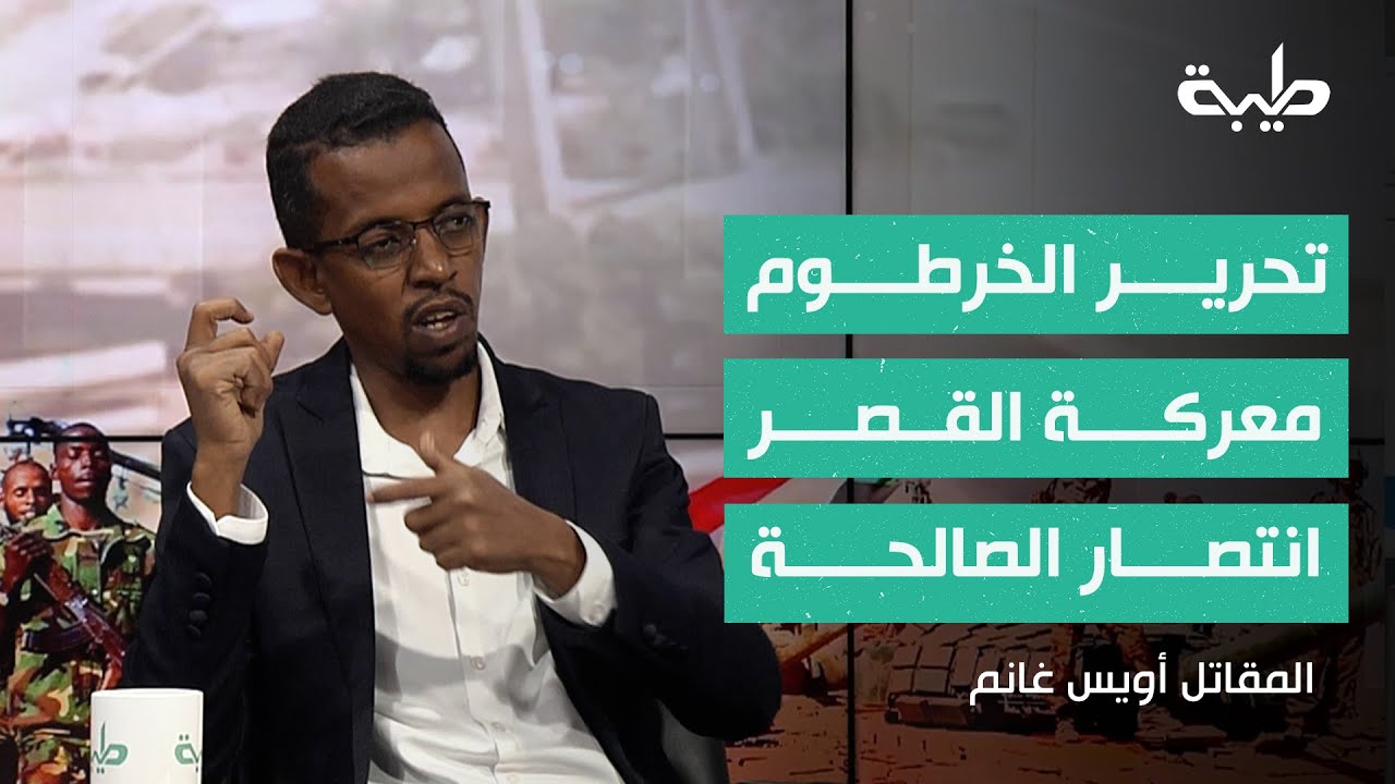 قصة تحرير #الخرطوم ومعركة القصر وانتصار الصالحة يرويها لأول مرة المقاتل أويس غانم #تغطية_خاصة