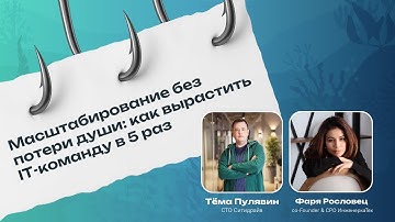 Масштабирование без потери души: как вырастить IT-команду в 5 раз с Артемом Пулявиным