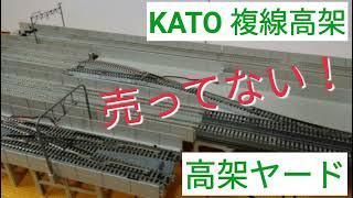 鉄道模型 KATO 高架複線線路にヤードを作る！ダブルクロスポイント用