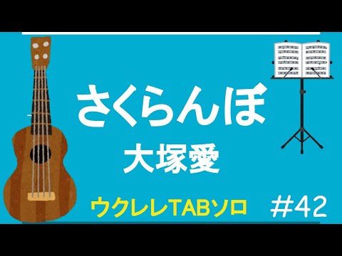 Sakuranbo さくらんぼ - 大塚愛 for Ukulele