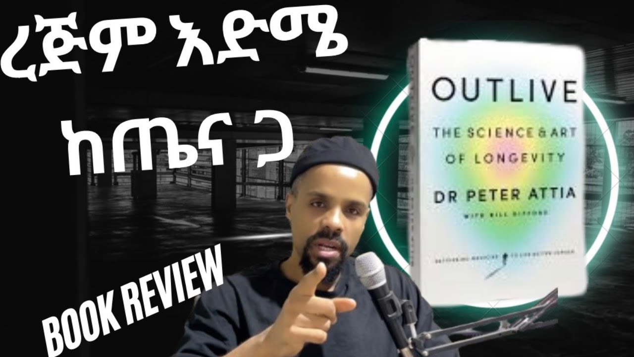 ለረጅም ጤናማ ህይወት መነበብ ያለበት መፅሃፍ- Outlive: book review