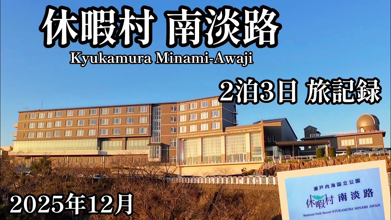 休暇村 南淡路　2泊3日旅の記録～2025年12月クリスマス付近🎄～