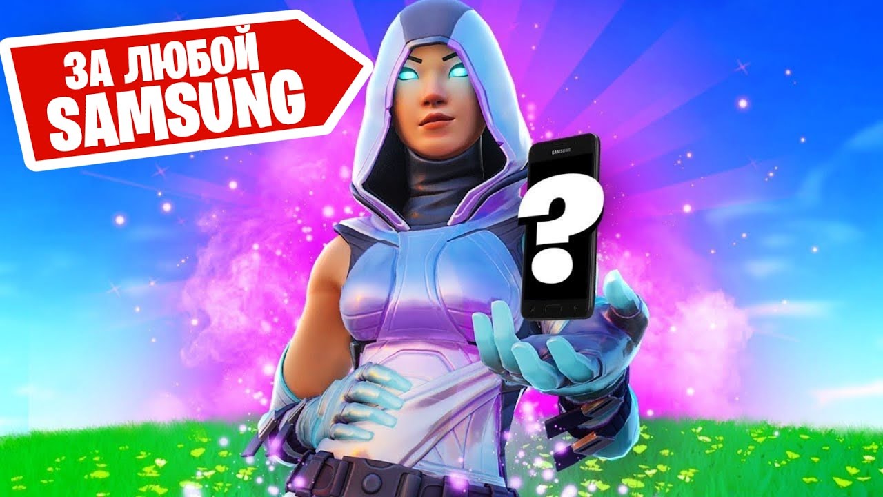 Как получить GLOW на любом телефоне Samsung! Как запустить Fortnite на любом телефоне!