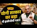 गाय, गोबर और Akhilesh Yadav पर क्या बोले Yogi Adityanath के मंत्री? #annagatha #podcast