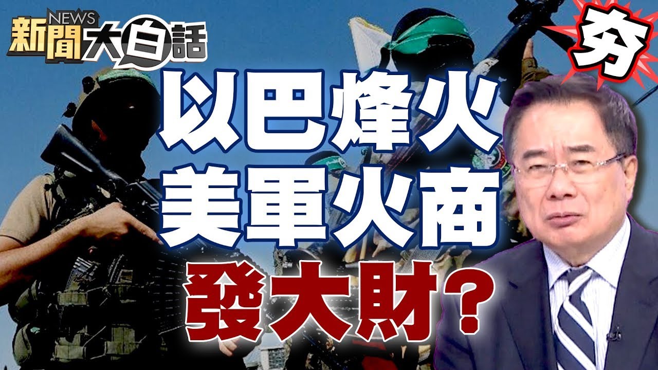 拜登學小布希？中東戰爭陰謀？【全球大白話】20231009