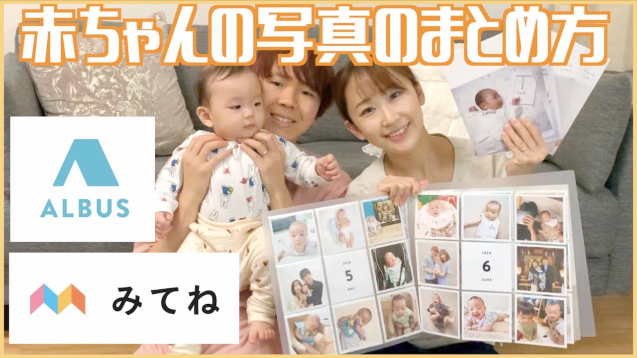 【ズボラママ必見】簡単!綺麗!子供の写真のまとめ方!【みてね】【ALBUS】