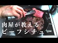 【家でできる限界】デミ缶を使って高級レストランで出てくるビーフシチューを作る