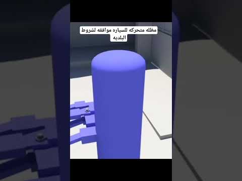 مظله متحركه للسياره اتوماتيك مودرن