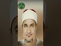 الشيخ محمد عبد الوهاب الطنطاوي ابداع وخشوع في التلاوة غير عادي