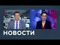 Новости от 10.12.2018 с Артемом Филатовым и Лизой Каймин