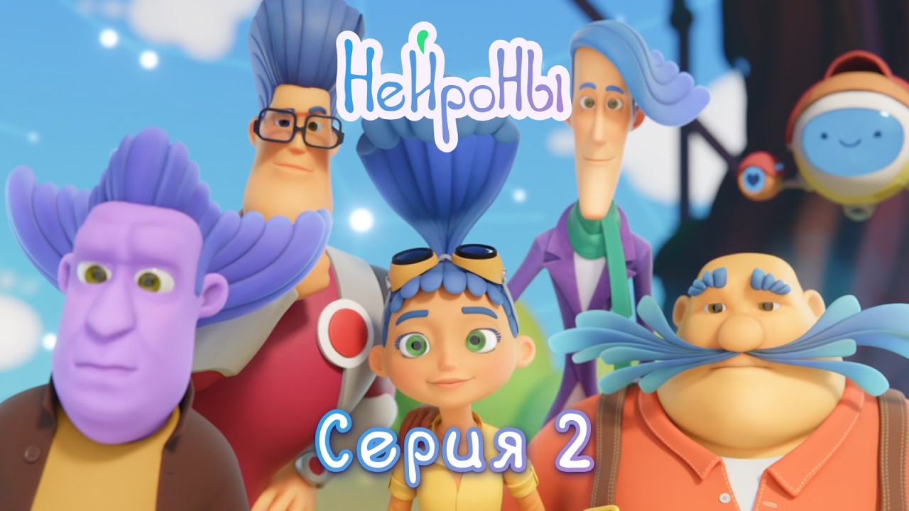 НЕЙРОНЫ, серия 2