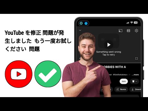 YouTube の「問題が発生しました。もう一度お試しください」問題を解決する方法 2025 | YouTube が機能しない