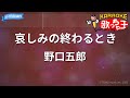 【カラオケ】哀しみの終わるとき/野口五郎