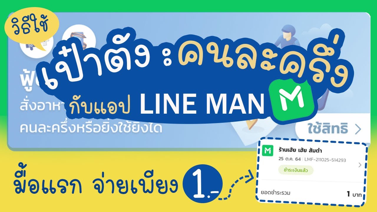 วิธีใช้คนละครึ่งสั่งอาหารกับแอป line man | แม่โบโชว์ของ | เนื้อหาทั้งหมดเกี่ยวกับline man ร้านอาหารล่าสุด