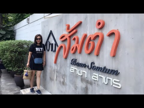 บ้านส้มตำ สาขาสาทร | บ้านส้มตำ | ร้านส้มตำสาทร | บ้านส้มตำสาทร | ร้านบ้านส้มตำประมวญ | สุขกับการกิน