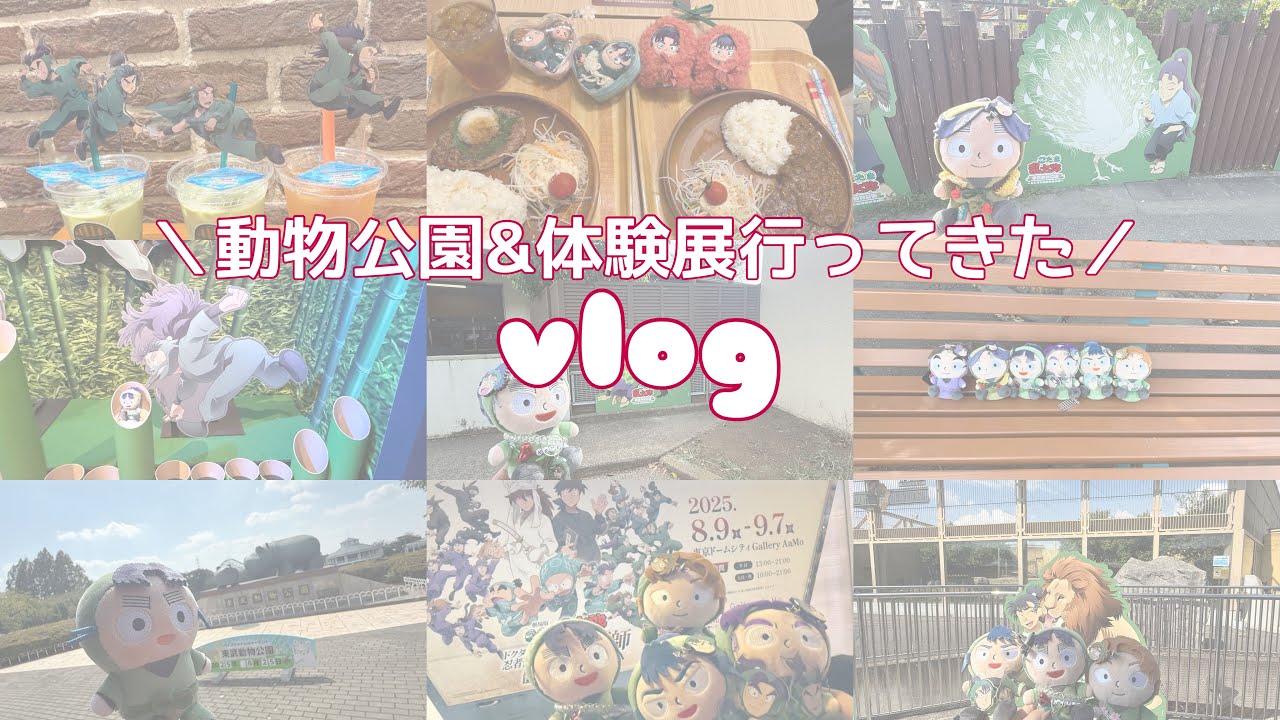 【忍たま】東武動物公園&体験展行ってきた✌🏻🥷🏻【オタ活vlog】