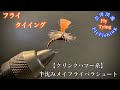 会津渓流FlyFishing【フライタイイング】クリンクハマー系　半沈みメイフライパラシュート