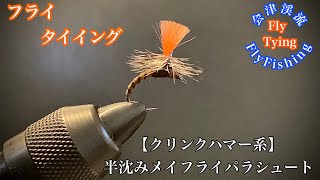 会津渓流FlyFishing【フライタイイング】クリンクハマー系　半沈みメイフライパラシュート