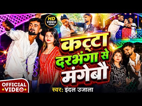 #Rangdari Song | तोरा ल दुपट्टा अपना ल कट्टा दरभंगा से लईबो | Indal ujala | Tora La Dupatta Hum Apna