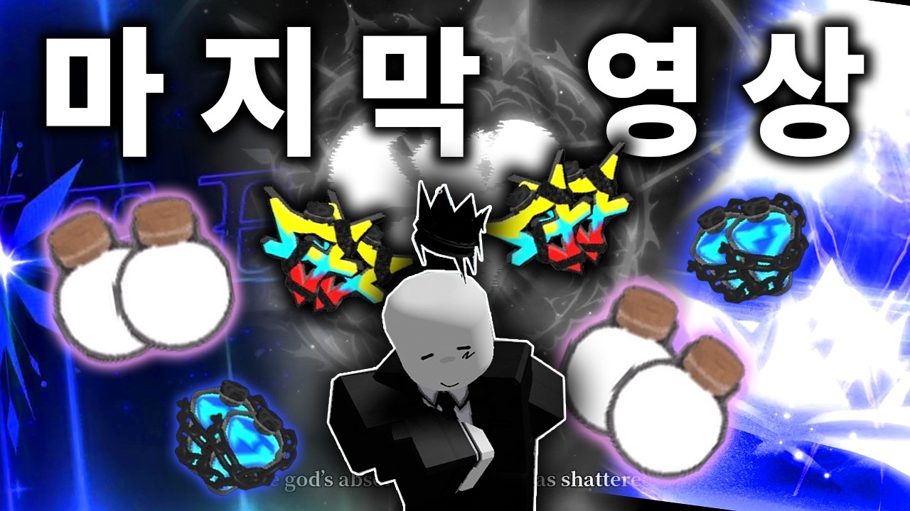 마지막 영상입니다. | Sol's RNG