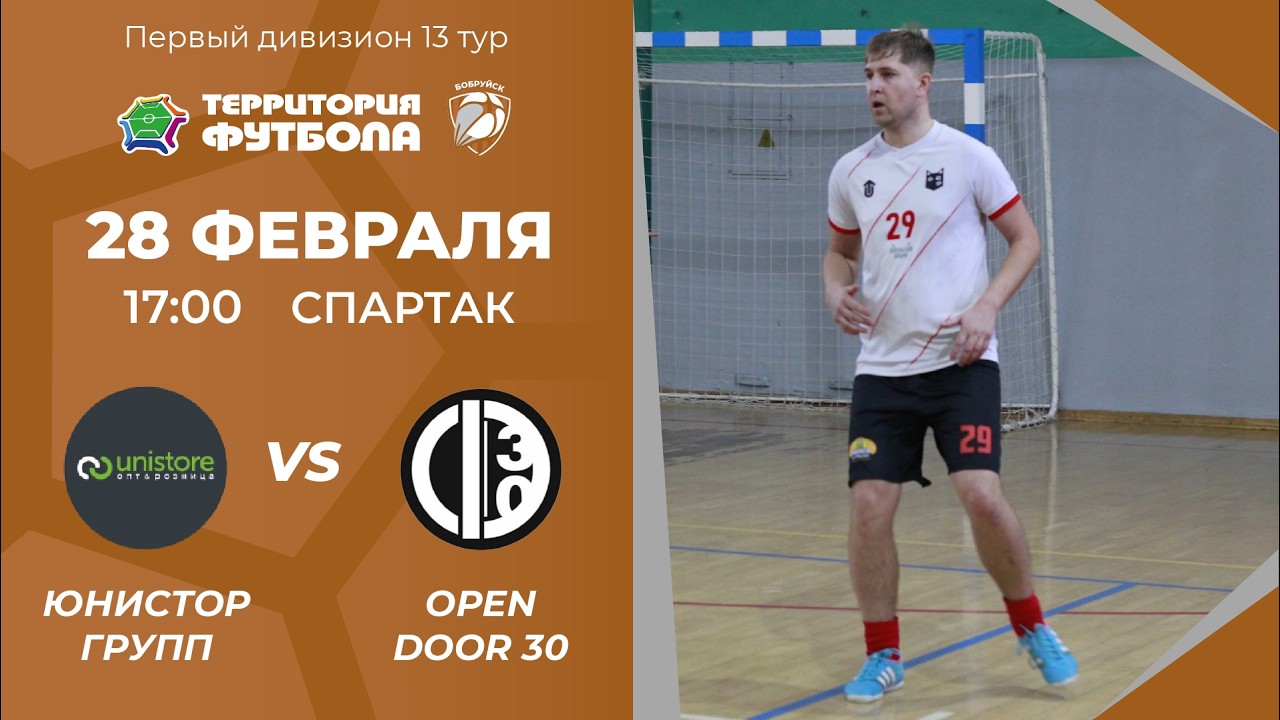 28-02-2026 Юнистор групп - Open Door 30