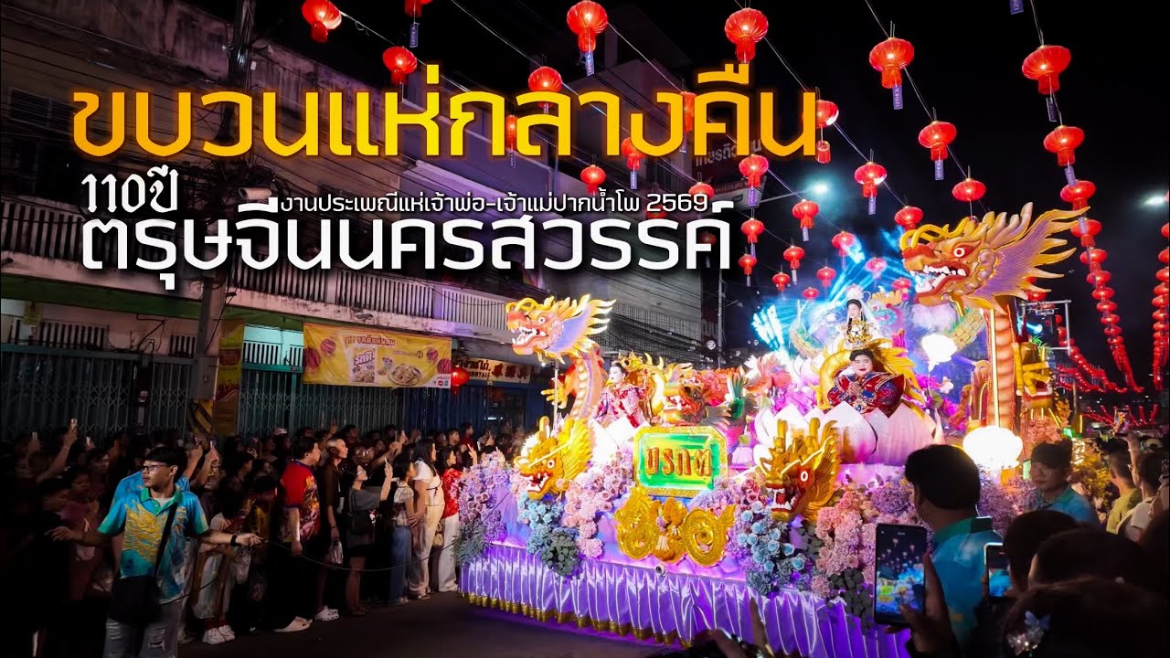 สวยงามอลังการกับขบวนแห่กลางคืน|ตรุษจีนนครสวรรค์110ปี|2569
