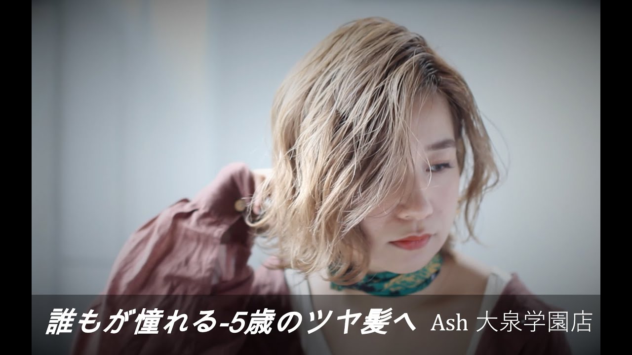 トレンドを見極めたオリジナルカラーがおすすめ アッシュ 大泉学園店 Youtube トレンドを見極めたオリジナルカラーがおすすめ アッシュ 大泉学園店 Youtube