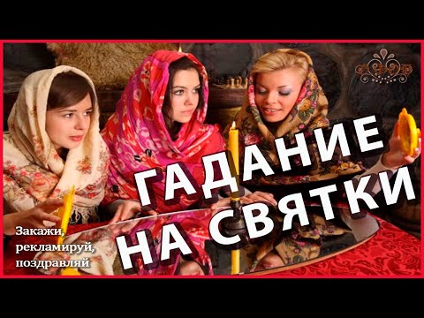 ❄️⛄ Святки Раз в крещенский вечерок девушки гадали Святочные гадания Топ-3