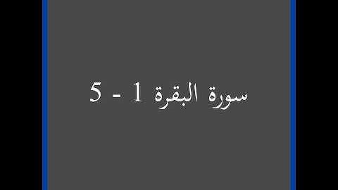 سورة البقرة 1 - 5🫀🎧