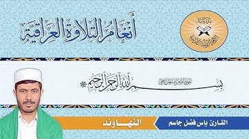 من سورة الحج بمقام النهاوند العراقي - ياس المهنا