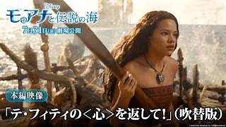 「モアナと伝説の海」本編映像「テ・フィティの＜心＞を返して！」（吹替版）｜7月31日（金）劇場公開！