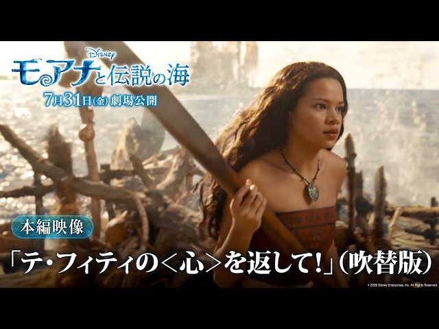 ディズニー　モアナと伝説の海　テフィティーの心 モアナと伝説の海」本編映像「テ・フィティの＜心＞を返して！」（吹替
