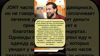 💫 JONY помогает детям и бездомным — добро, о котором он не говорит 🙏