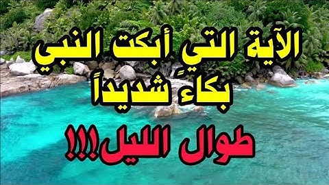 الآية التي أبكت النبي صلى الله عليه وسلم بكاءً شديداً طوال الليل