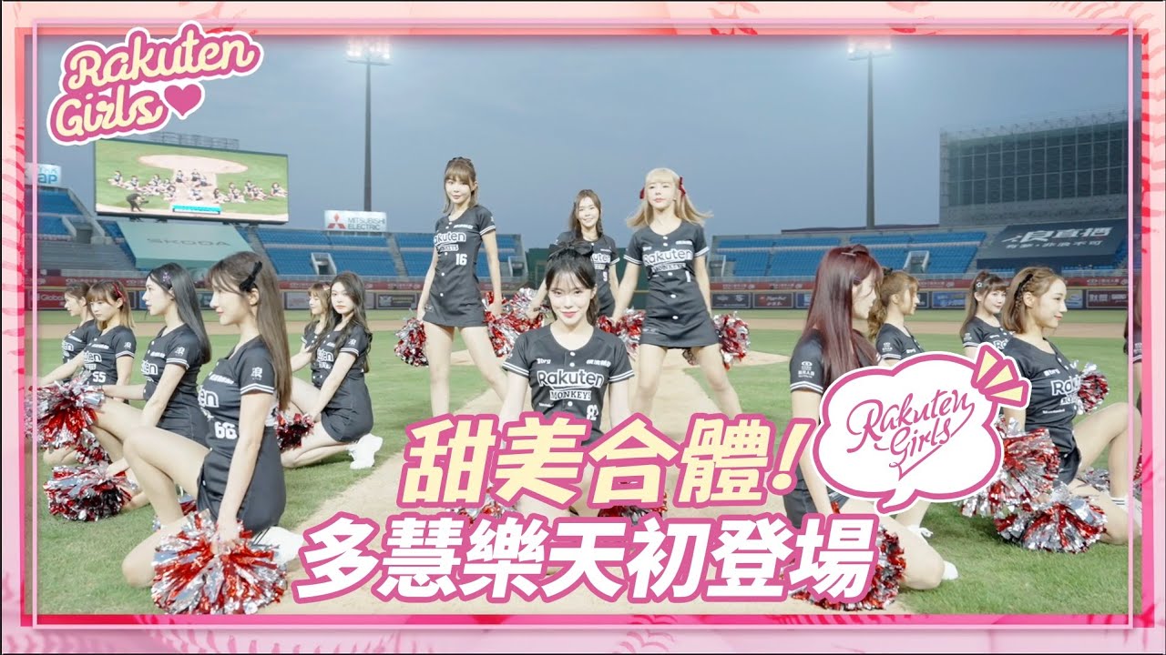 【2023 Rakuten Girls】0414｜甜美合體！多慧樂天初登場