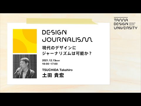 「現代のデザインにジャーナリズムは可能か？」講師：土田貴宏