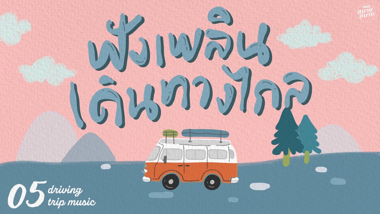 #drivingmusic | ฟังเพลิน เดินทางไกล [เสียงกระซิบ,สบาย สบาย,คิดถึงทุกเวลา]